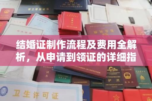 洛宁结婚证制作流程及费用全解析，从申请到领证的详细指南